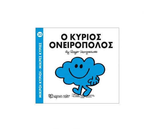 Μικροί Κύριοι Μικρές Κυρίες - 33 Ο Κύριος Ονειροπόλος Εκδόσεις Χάρτινη πόλη | Βιβλία Παιδικά στο MarkCenter