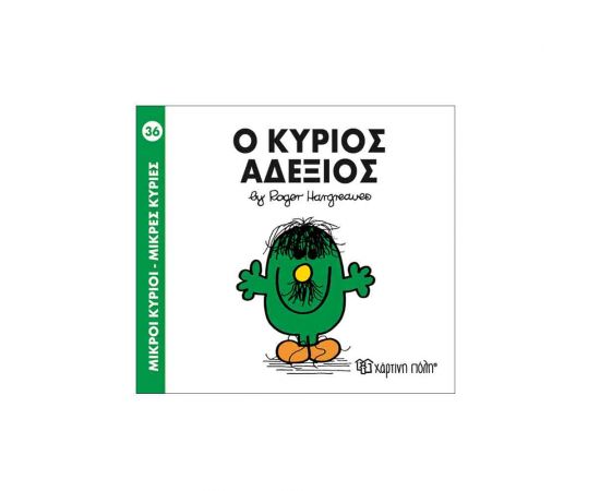 Μικροί Κύριοι Μικρές Κυρίες - 36 Ο Κύριος Αδέξιος Εκδόσεις Χάρτινη πόλη | Βιβλία Παιδικά στο MarkCenter