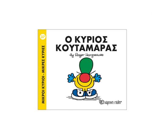 Μικροί Κύριοι Μικρές Κυρίες - 37 Ο Κύριος Κουταμάρας Εκδόσεις Χάρτινη πόλη | Βιβλία Παιδικά στο MarkCenter