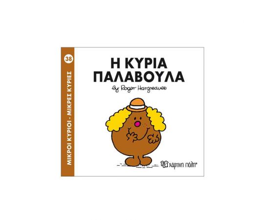 Μικροί Κύριοι Μικρές Κυρίες - 38 Η Κυρία Παλαβούλα Εκδόσεις Χάρτινη πόλη | Βιβλία Παιδικά στο MarkCenter
