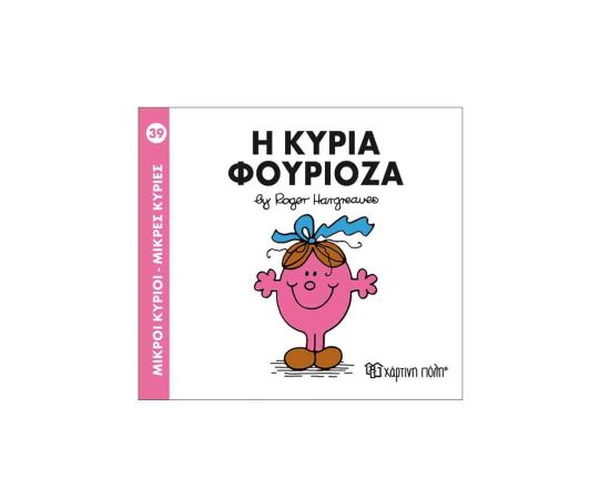 Μικροί Κύριοι Μικρές Κυρίες - 39 Η Κυρία Φουριόζα Εκδόσεις Χάρτινη πόλη | Βιβλία Παιδικά στο MarkCenter