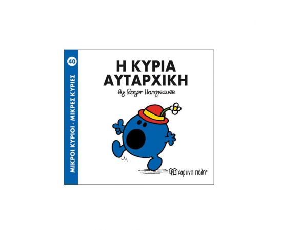 Μικροί Κύριοι Μικρές Κυρίες - 40 Η Κυρία Αυταρχική Εκδόσεις Χάρτινη πόλη | Βιβλία Παιδικά στο MarkCenter