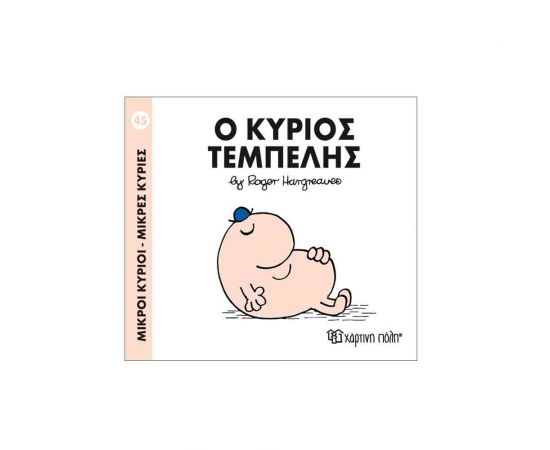 Μικροί Κύριοι Μικρές Κυρίες - 45 Ο Κύριος Τεμπέλης Εκδόσεις Χάρτινη πόλη | Βιβλία Παιδικά στο MarkCenter