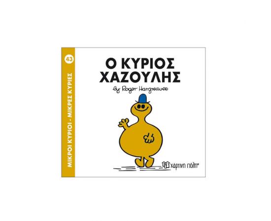 Μικροί Κύριοι Μικρές Κυρίες - 43 Ο Κύριος Χαζούλης Εκδόσεις Χάρτινη πόλη | Βιβλία Παιδικά στο MarkCenter