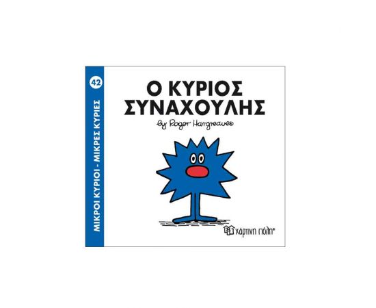 Μικροί Κύριοι Μικρές Κυρίες - 42 Ο Κύριος Συναχούλης Εκδόσεις Χάρτινη πόλη | Βιβλία Παιδικά στο MarkCenter