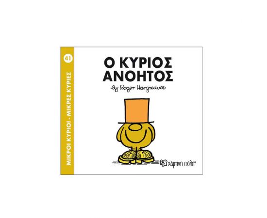 Μικροί Κύριοι Μικρές Κυρίες - 41 Ο Κύριος Ανόητος Εκδόσεις Χάρτινη πόλη | Βιβλία Παιδικά στο MarkCenter