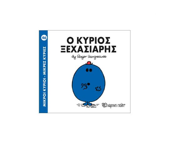 Μικροί Κύριοι Μικρές Κυρίες - 46 Ο Κύριος Ξεχασιάρης Εκδόσεις Χάρτινη πόλη | Βιβλία Παιδικά στο MarkCenter