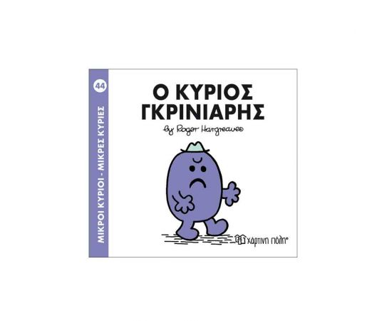 Μικροί Κύριοι Μικρές Κυρίες - 44 Ο Κύριος Γκρινιάρης Εκδόσεις Χάρτινη πόλη | Βιβλία Παιδικά στο MarkCenter