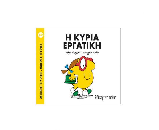 Μικροί Κύριοι Μικρές Κυρίες - 49 Η Κυρία Εργατική Εκδόσεις Χάρτινη πόλη | Βιβλία Παιδικά στο MarkCenter