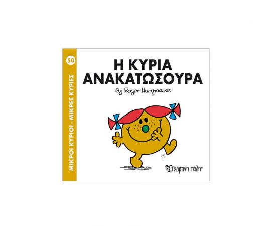 Μικροί Κύριοι Μικρές Κυρίες - 50 Η Κυρία Ανακατωσούρα Εκδόσεις Χάρτινη πόλη | Βιβλία Παιδικά στο MarkCenter