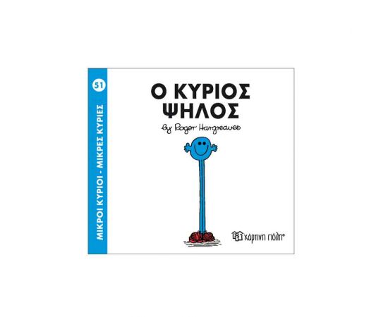 Μικροί Κύριοι Μικρές Κυρίες - 51 Ο Κύριος Ψηλός Εκδόσεις Χάρτινη πόλη | Βιβλία Παιδικά στο MarkCenter