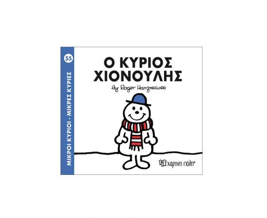 Μικροί Κύριοι Μικρές Κυρίες - 55 Ο Κύριος Χιονουλης Εκδόσεις Χάρτινη πόλη | Βιβλία Παιδικά στο MarkCenter