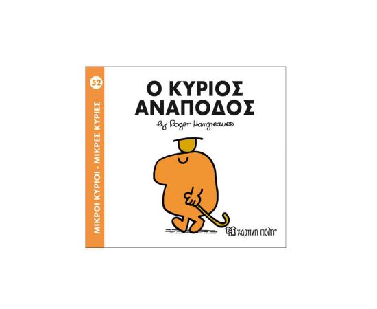 Μικροί Κύριοι Μικρές Κυρίες - 52 Ο Κύριος Ανάποδος Εκδόσεις Χάρτινη πόλη | Βιβλία Παιδικά στο MarkCenter