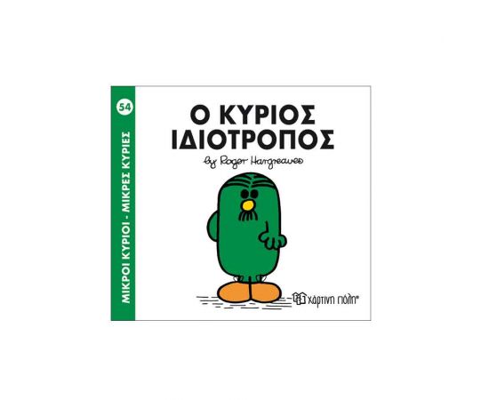 Μικροί Κύριοι Μικρές Κυρίες - 54 Ο Κύριος Ιδιότροπος Εκδόσεις Χάρτινη πόλη | Βιβλία Παιδικά στο MarkCenter
