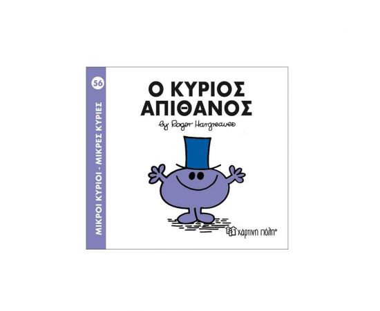 Μικροί Κύριοι Μικρές Κυρίες - 56 Ο Κύριος Απίθανος Εκδόσεις Χάρτινη πόλη | Βιβλία Παιδικά στο MarkCenter
