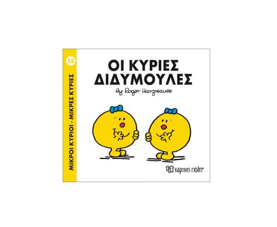 Μικροί Κύριοι Μικρές Κυρίες - 58 Οι Κυρίες Διδυμούλες Εκδόσεις Χάρτινη πόλη | Βιβλία Παιδικά στο MarkCenter