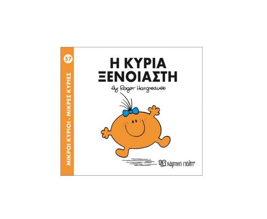 Μικροί Κύριοι Μικρές Κυρίες - 57 Η Κυρία Ξένοιαστη Εκδόσεις Χάρτινη πόλη | Βιβλία Παιδικά στο MarkCenter
