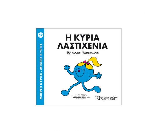 Μικροί Κύριοι Μικρές Κυρίες - 59 Η Κυρία Λαστιχένια Εκδόσεις Χάρτινη πόλη | Βιβλία Παιδικά στο MarkCenter