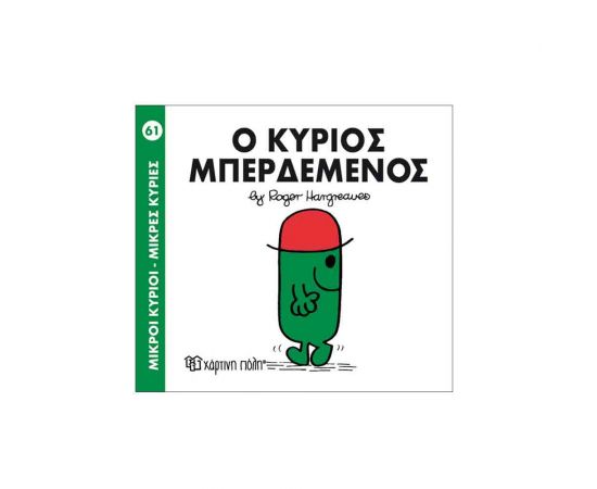 Μικροί Κύριοι Μικρές Κυρίες - 61 Ο Κύριος Μπερδεμένος Εκδόσεις Χάρτινη πόλη | Βιβλία Παιδικά στο MarkCenter