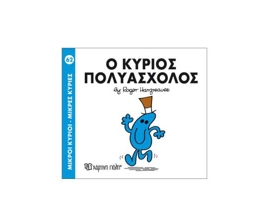 Μικροί Κύριοι Μικρές Κυρίες - 62 Ο Κύριος Πολυάσχολος Εκδόσεις Χάρτινη πόλη | Βιβλία Παιδικά στο MarkCenter