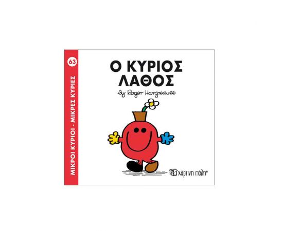 Μικροί Κύριοι Μικρές Κυρίες - 63 Ο Κύριος Λάθος Εκδόσεις Χάρτινη πόλη | Βιβλία Παιδικά στο MarkCenter