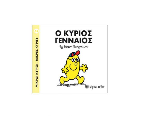 Μικροί Κύριοι Μικρές Κυρίες - 65 Ο Κύριος Γενναίος Εκδόσεις Χάρτινη πόλη | Βιβλία Παιδικά στο MarkCenter