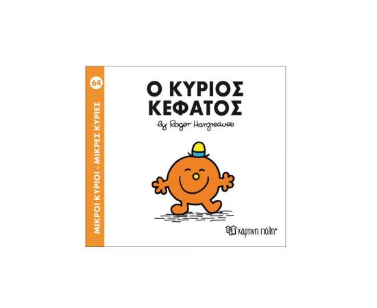Μικροί Κύριοι Μικρές Κυρίες - 64 Ο Κύριος Κεφάτος Εκδόσεις Χάρτινη πόλη | Βιβλία Παιδικά στο MarkCenter