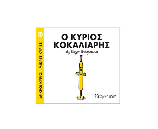 Μικροί Κύριοι Μικρές Κυρίες - 66 Ο Κύριος Κοκαλιάρης Εκδόσεις Χάρτινη πόλη | Βιβλία Παιδικά στο MarkCenter