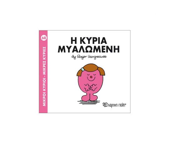 Μικροί Κύριοι Μικρές Κυρίες - 68 Η Κυρία Μυαλωμένη Εκδόσεις Χάρτινη πόλη | Βιβλία Παιδικά στο MarkCenter