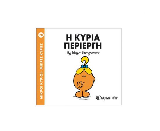 Μικροί Κύριοι Μικρές Κυρίες - 70 Η Κυρία Περίεργη Εκδόσεις Χάρτινη πόλη | Βιβλία Παιδικά στο MarkCenter