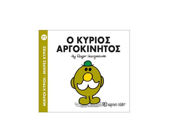 Μικροί Κύριοι Μικρές Κυρίες - 71 Ο Κύριος Αργοκίνητος Εκδόσεις Χάρτινη πόλη | Βιβλία Παιδικά στο MarkCenter