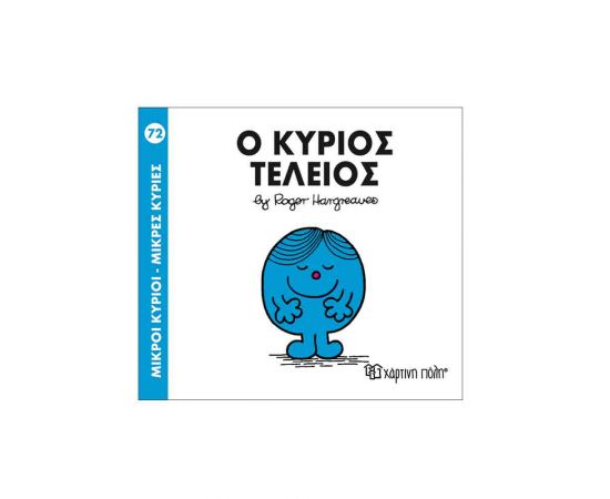 Μικροί Κύριοι Μικρές Κυρίες - 72 Ο Κύριος Τέλειος Εκδόσεις Χάρτινη πόλη | Βιβλία Παιδικά στο MarkCenter