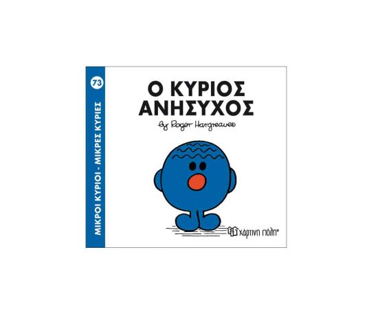 Μικροί Κύριοι Μικρές Κυρίες - 73 Ο Κύριος Ανήσυχος Εκδόσεις Χάρτινη πόλη | Βιβλία Παιδικά στο MarkCenter