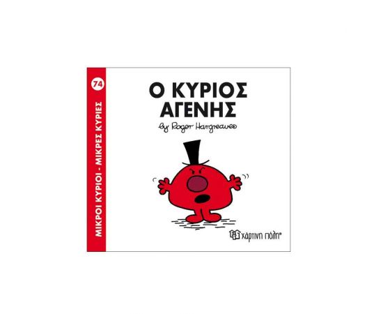Μικροί Κύριοι Μικρές Κυρίες - 74 O Κύριος Αγενής Εκδόσεις Χάρτινη πόλη | Βιβλία Παιδικά στο MarkCenter