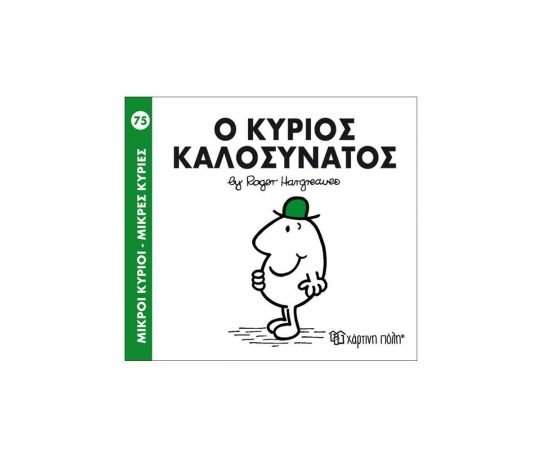 Μικροί Κύριοι Μικρές Κυρίες - 75 Ο Κύριος Καλοσυνάτος Εκδόσεις Χάρτινη πόλη | Βιβλία Παιδικά στο MarkCenter