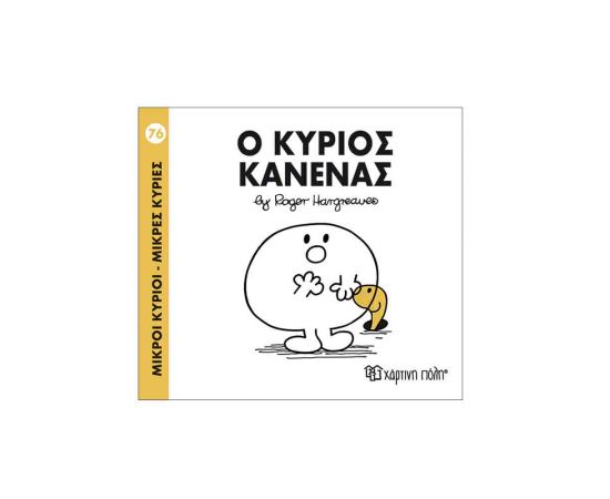 Μικροί Κύριοι Μικρές Κυρίες - 76 Ο Κύριος Κανένας Εκδόσεις Χάρτινη πόλη | Βιβλία Παιδικά στο MarkCenter