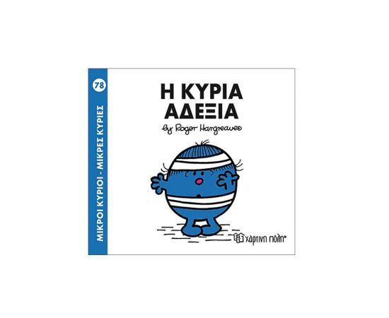 Μικροί Κύριοι Μικρές Κυρίες - 78 Η Κυρία Αδέξια Εκδόσεις Χάρτινη πόλη | Βιβλία Παιδικά στο MarkCenter