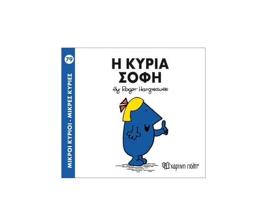 Μικροί Κύριοι Μικρές Κυρίες - 79 Η Κυρία Σοφη Εκδόσεις Χάρτινη πόλη | Βιβλία Παιδικά στο MarkCenter