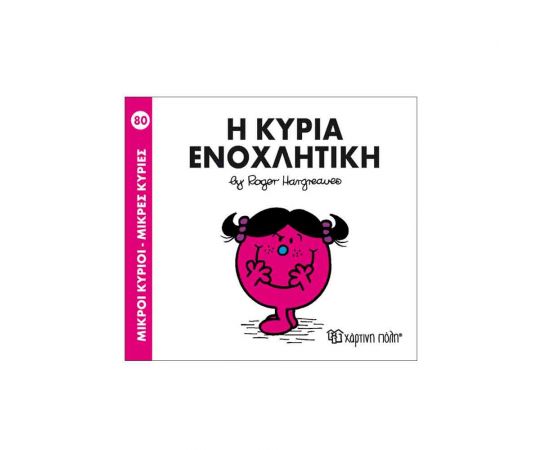 Μικροί Κύριοι Μικρές Κυρίες - 80 Η Κυρία Ενοχλητική Εκδόσεις Χάρτινη πόλη | Βιβλία Παιδικά στο MarkCenter