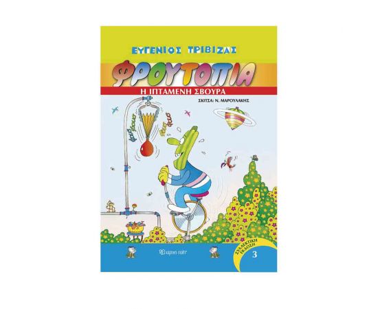 Φρουτοπία Τόμος 3 - Η Ιπτάμενη Σβούρα Εκδόσεις Χάρτινη πόλη | Βιβλία Παιδικά στο MarkCenter