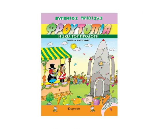 Φρουτοπία Τόμος 4 - Η Σκιά Του Προδότη Εκδόσεις Χάρτινη πόλη | Βιβλία Παιδικά στο MarkCenter