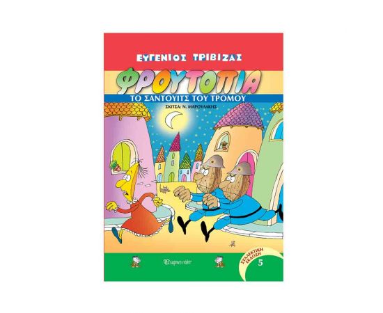 Φρουτοπία Τόμος 5 - Το Σάντουιτς Του Τρόμου Εκδόσεις Χάρτινη πόλη | Βιβλία Παιδικά στο MarkCenter