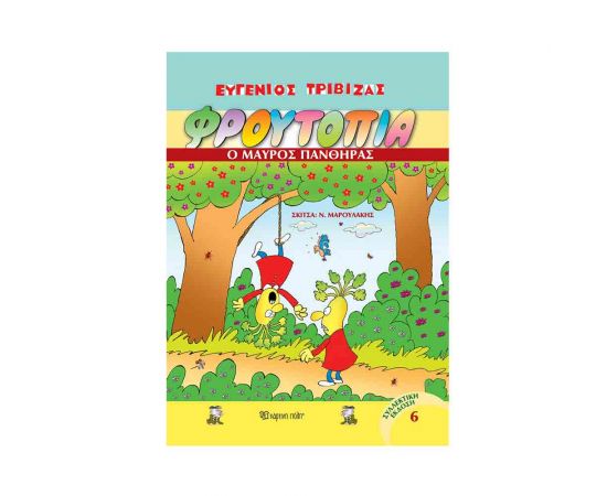 Φρουτοπία Τόμος 6 - Ο Μαύρος Πάνθηρας Εκδόσεις Χάρτινη πόλη | Βιβλία Παιδικά στο MarkCenter