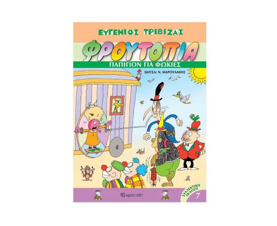 Φρουτοπία Τόμος 7 - Παπιγιόν Για Φώκιες Εκδόσεις Χάρτινη πόλη | Βιβλία Παιδικά στο MarkCenter