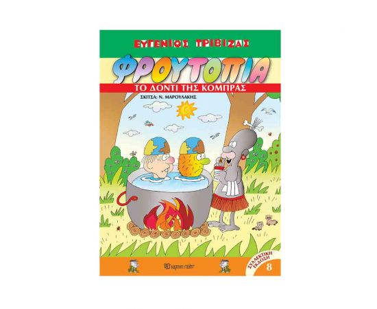 Φρουτοπία Τόμος 8 - Το Δόντι Της Κόμπρας Εκδόσεις Χάρτινη πόλη | Βιβλία Παιδικά στο MarkCenter