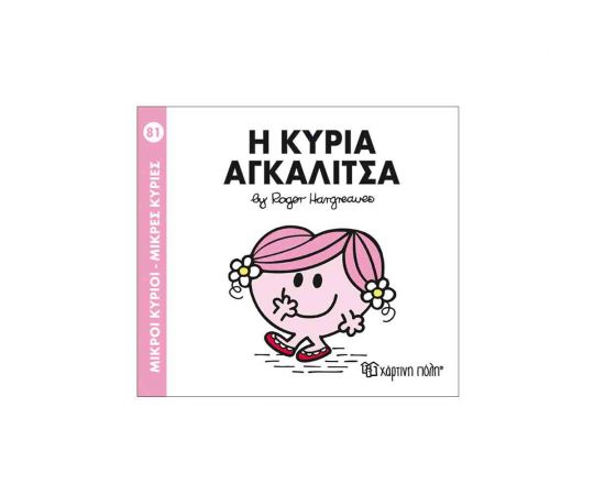 Μικροί Κύριοι Μικρές Κυρίες - 81 Η Κυρία Αγκαλίτσα Εκδόσεις Χάρτινη πόλη | Βιβλία Παιδικά στο MarkCenter