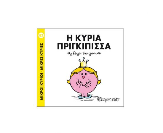 Μικροί Κύριοι Μικρές Κυρίες - 82 Η Κυρία Πριγκίπισσα Εκδόσεις Χάρτινη πόλη | Βιβλία Παιδικά στο MarkCenter