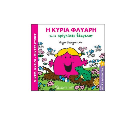 Μαγικά Παραμύθια 2 - Η Κυρία Φλύαρη Και Ο Πρίγκιπας Βάτραχος Εκδόσεις Χάρτινη πόλη | Βιβλία Παιδικά στο MarkCenter