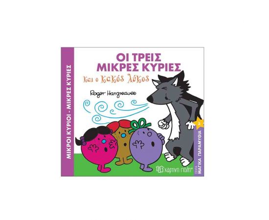 Μαγικά Παραμύθια 3 - Οι 3 Μικρές Κυρίες Και Ο Κακός Λύκος Εκδόσεις Χάρτινη πόλη | Βιβλία Παιδικά στο MarkCenter