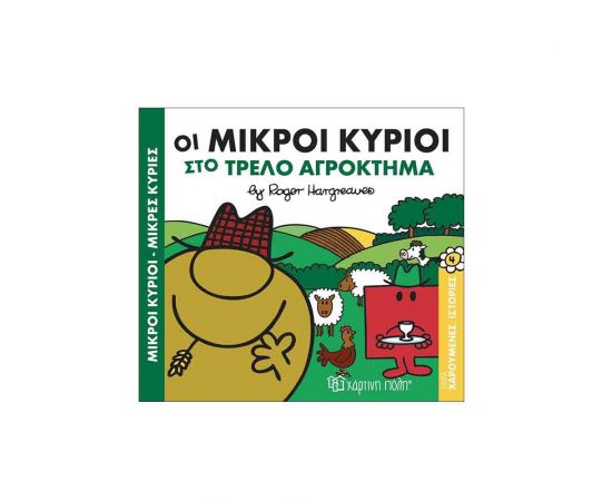 Χαρούμενες Ιστορίες 4 - Οι Μικροί Κύριοι Στο Τρελό Αγρόκτημα Εκδόσεις Χάρτινη πόλη | Βιβλία Παιδικά στο MarkCenter